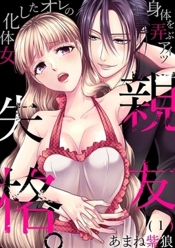 親友失格。～女体化したオレの身体を弄ぶアイツ(1) [forcs]