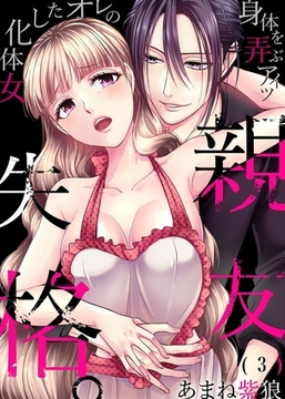 親友失格。～女体化したオレの身体を弄ぶアイツ(3) [forcs]