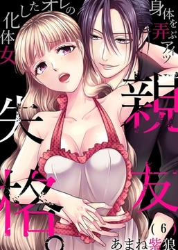 親友失格。～女体化したオレの身体を弄ぶアイツ(6) [forcs]