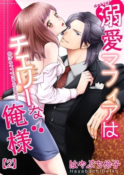 溺愛マフィアはチェリーな俺様(2) [forcs]