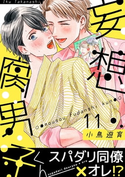 妄想腐男子くん(11) [forcs]