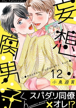 妄想腐男子くん(12) [forcs]