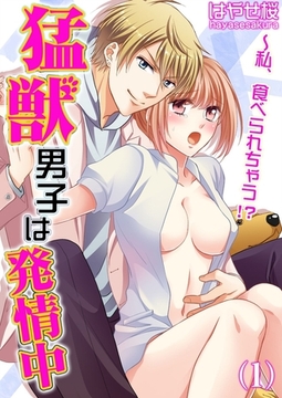 猛獣男子は発情中～私、食べられちゃう!?(1) [forcs]