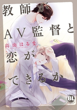 教師がAV監督と恋ができるか 【合本版】 [秋水社ORIGINAL]