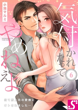 気付かれたってやめねえよ。～当て馬上司の愛撫にオトされました… 6 [スクリーモ]