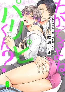 わかってるよね、パリピくん? 6 [スクリーモ]