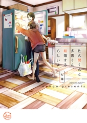 佐久間くんと多喜くん、結婚するらしいよ1【単行本版特典ペーパー付き】 [スクリーモ]