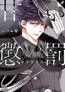 甘い懲罰～私は看守専用ペット【単行本版】8【特典ペーパー付き】 [スクリーモ]