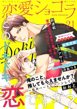 恋愛ショコラ vol.21【限定おまけ付き】 [forcs]