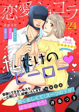 恋愛ショコラ vol.24【限定おまけ付き】 [forcs]