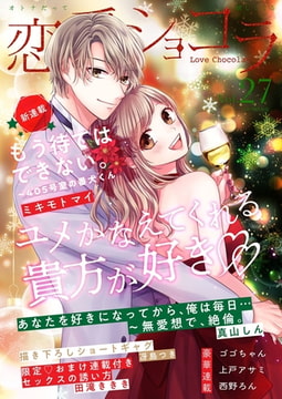 恋愛ショコラ vol.27【限定おまけ付き】 [forcs]