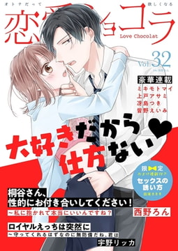 恋愛ショコラ vol.32【限定おまけ付き】 [forcs]