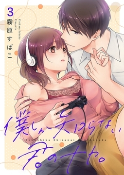 僕しか知らない君のナカ。【描き下ろしおまけ付き特装版】 3 [シーモアコミックス]