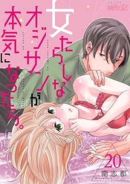 女たらしなオジサンが本気になったら。 20 [シーモアコミックス]