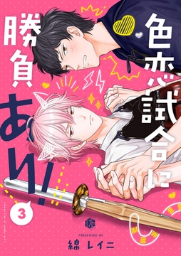 色恋試合に勝負あり！ 第3話 [ブライト出版]