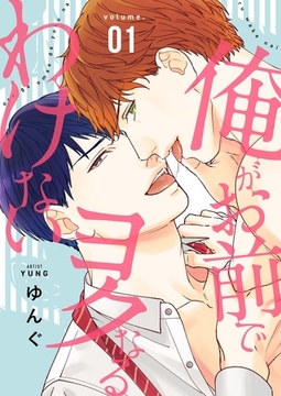 俺がお前でヨクなるわけない【描き下ろしおまけ付き特装版】 [シーモアコミックス]