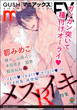 GUSHmaniaEX メスイキR [海王社]
