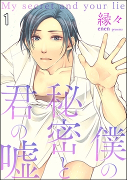 僕の秘密と君の嘘（分冊版）　【第1話】 [海王社]