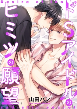 ドSアイドルのヒミツの願望（単話版） [海王社]