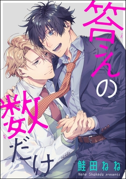 答えの数だけ（単話版） [海王社]