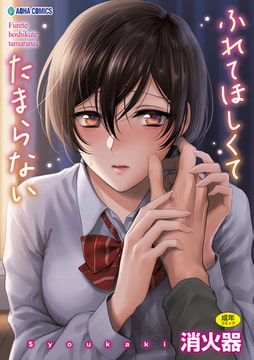 ふれてほしくて たまらない【無料版】 [茜新社]