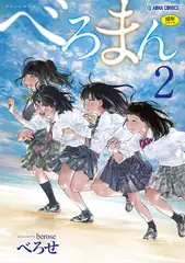べろまん 2【無料版】