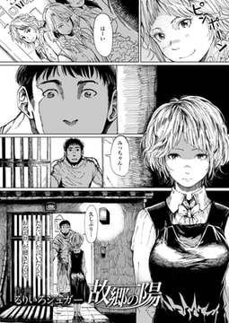 故郷の陽 [茜新社]