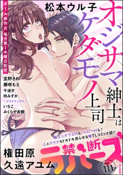 禁断Lovers　Vol.111 [ぶんか社]