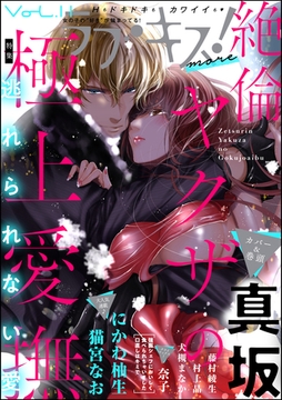 ラブキス！more　Vol.11 [ぶんか社]