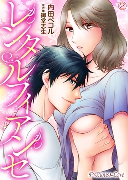 レンタルフィアンセ02 [PsycheLoss]