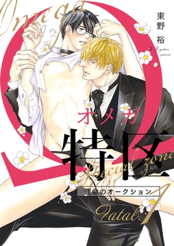 Ωオメガ特区〜運命のオークション〜（4）【Fatal.1 アルベルト×一郎 -4-】 [リブレ]