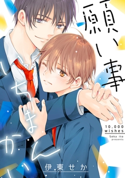 願い事いちまんかい [リブレ]