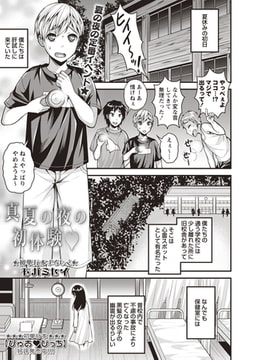 真夏の夜の初体験 [三和出版]