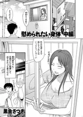 慰められたい身体 中編