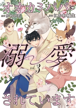 オオカミパパに溺愛されています３ [二見書房]