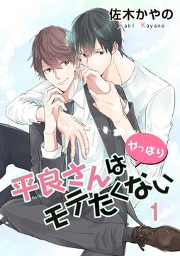平良さんはやっぱりモテたくない 【短編】1 [竹書房]