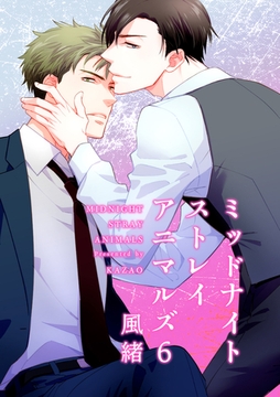 ミッドナイトストレイアニマルズ 【短編】６ [竹書房]