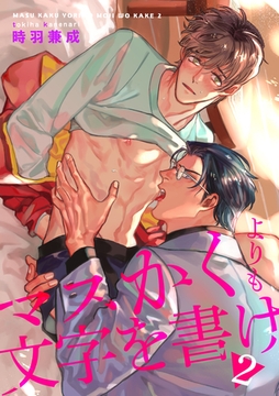 マスかくよりも文字を書け 【短編】2 [竹書房]