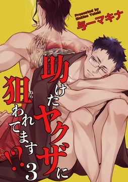 助けたヤクザに狙われてます⁉ 【短編】３ [竹書房]