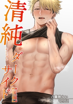 清純ダークサイド 【短編】【後編】 [竹書房]