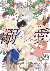 オオカミパパに溺愛されています【単行本版】 [二見書房]