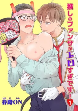 推しのファンサがエロすぎです！ 【短編】1 [竹書房]