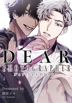 ディア フォトグラファー 【短編】 [竹書房]