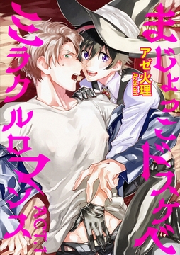 まじょっこドスケベミラクルロマンス 【短編】ACT.1 [竹書房]