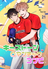 キーストーンロマンチックコンビ 21 [SNP]