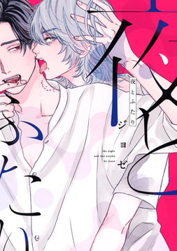 夜とふたり【電子限定描き下ろし付き】 [コアマガジン]