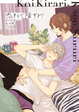 恋きらり、陰するり [コアマガジン]