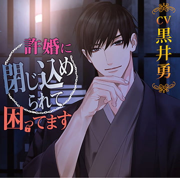 許婚に閉じ込められて困ってます [chocolat blanc]