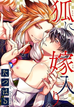 狐に嫁入り [秋水社ORIGINAL]