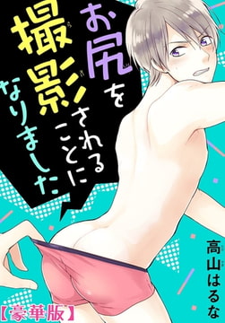 お尻を撮影されることになりました【豪華版】 [秋水社ORIGINAL]